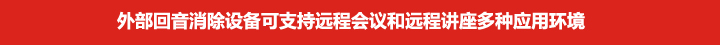 外部回音消除设备可支持远程会议和远程讲座多种应用环境