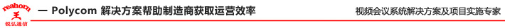 一 Polycom 解决方案帮助制造商获取运营效率