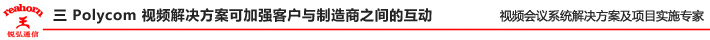 三 Polycom 视频解决方案可加强客户与制造商之间的互动