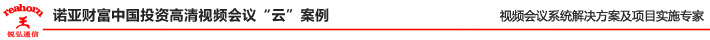 诺亚财富中国投资高清视频会议“云”案例