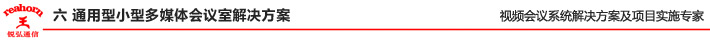 六 通用型小型多媒体会议室解决方案