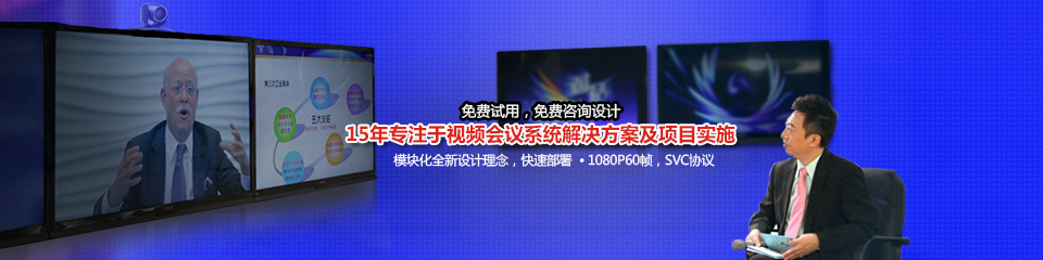 锐弘通信15年专注于视频会议系统解决方案及实施